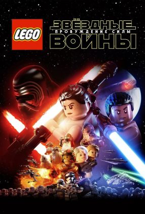 Lego Star Wars: The Force Awakens