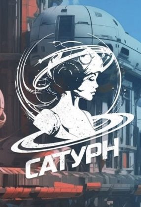 Сатурн